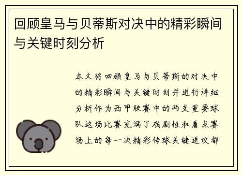 回顾皇马与贝蒂斯对决中的精彩瞬间与关键时刻分析