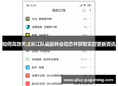 如何高效关注浙江队最新转会动态并获取实时更新资讯