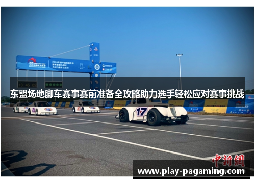 东盟场地脚车赛事赛前准备全攻略助力选手轻松应对赛事挑战