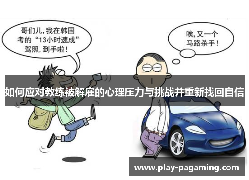 如何应对教练被解雇的心理压力与挑战并重新找回自信
