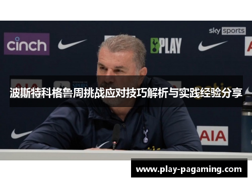 波斯特科格鲁周挑战应对技巧解析与实践经验分享
