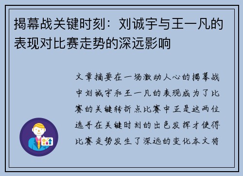 揭幕战关键时刻：刘诚宇与王一凡的表现对比赛走势的深远影响