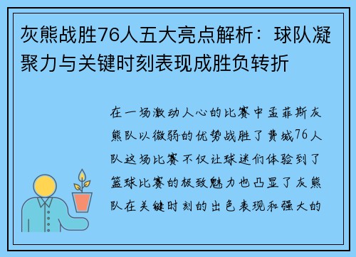 灰熊战胜76人五大亮点解析：球队凝聚力与关键时刻表现成胜负转折