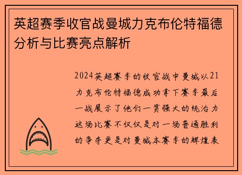 英超赛季收官战曼城力克布伦特福德分析与比赛亮点解析