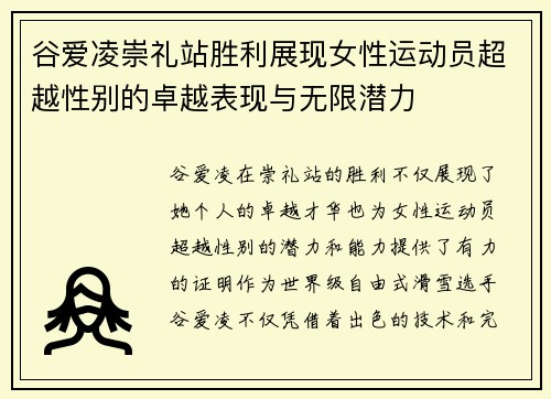 谷爱凌崇礼站胜利展现女性运动员超越性别的卓越表现与无限潜力