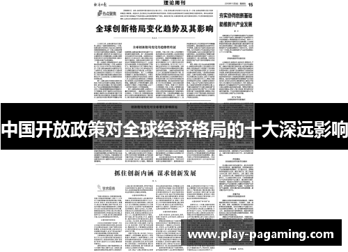 中国开放政策对全球经济格局的十大深远影响