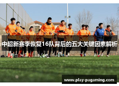 中超新赛季恢复16队背后的五大关键因素解析