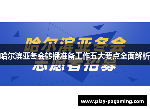 哈尔滨亚冬会转播准备工作五大要点全面解析