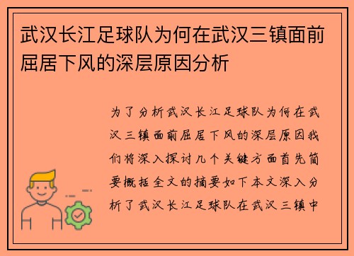 武汉长江足球队为何在武汉三镇面前屈居下风的深层原因分析