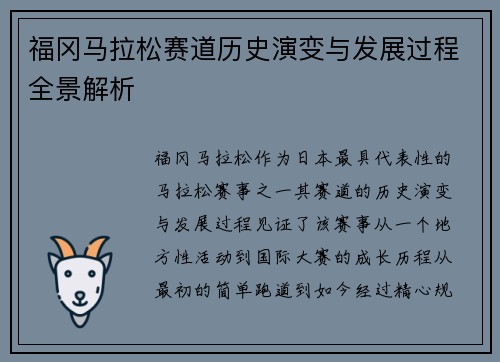 福冈马拉松赛道历史演变与发展过程全景解析