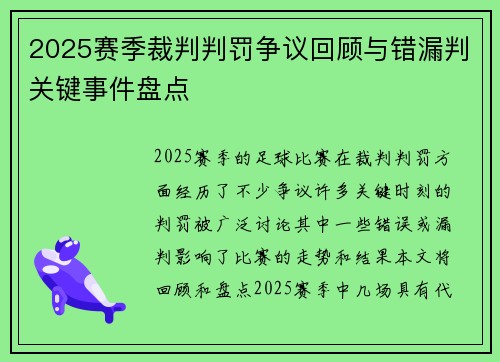 2025赛季裁判判罚争议回顾与错漏判关键事件盘点