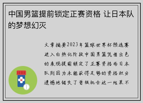 中国男篮提前锁定正赛资格 让日本队的梦想幻灭
