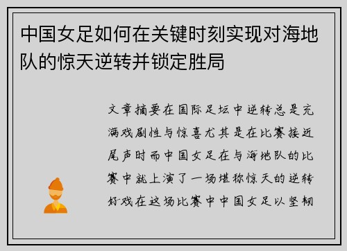 中国女足如何在关键时刻实现对海地队的惊天逆转并锁定胜局