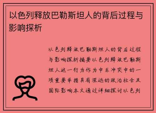 以色列释放巴勒斯坦人的背后过程与影响探析
