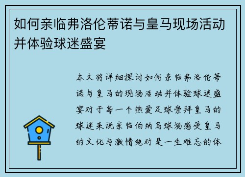 如何亲临弗洛伦蒂诺与皇马现场活动并体验球迷盛宴