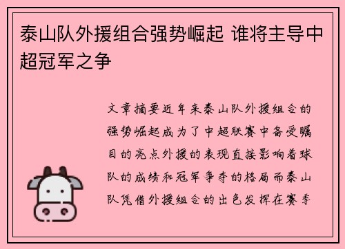 泰山队外援组合强势崛起 谁将主导中超冠军之争