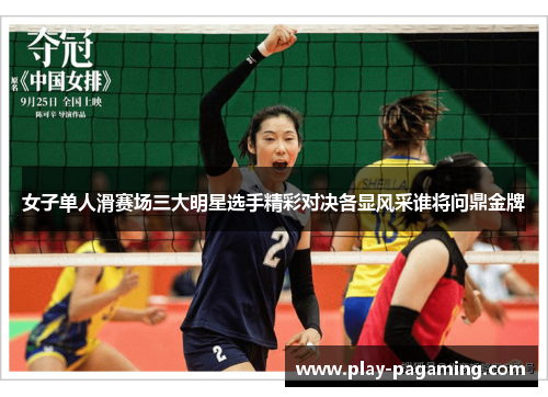 女子单人滑赛场三大明星选手精彩对决各显风采谁将问鼎金牌