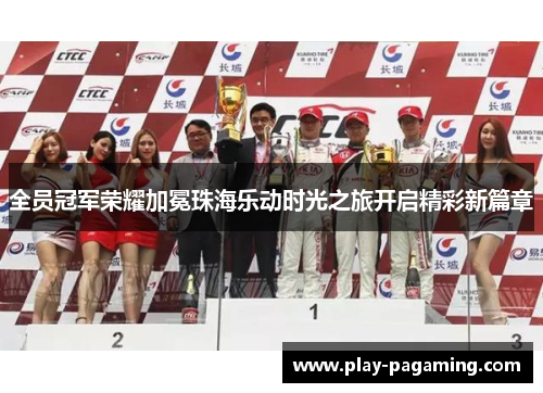 全员冠军荣耀加冕珠海乐动时光之旅开启精彩新篇章