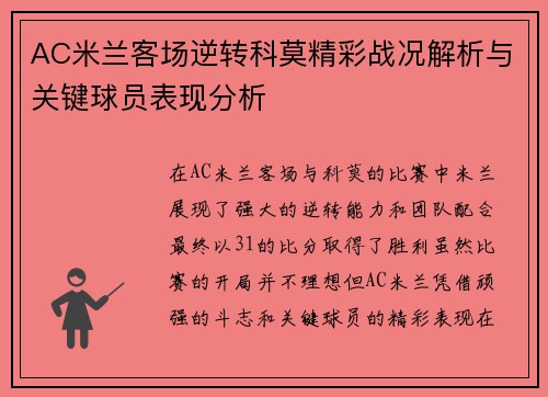 AC米兰客场逆转科莫精彩战况解析与关键球员表现分析