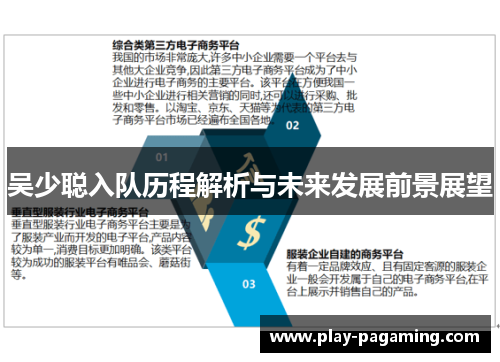 吴少聪入队历程解析与未来发展前景展望