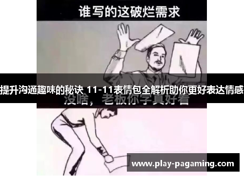 提升沟通趣味的秘诀 11-11表情包全解析助你更好表达情感