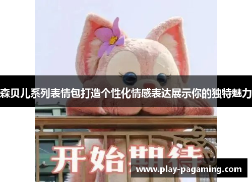 森贝儿系列表情包打造个性化情感表达展示你的独特魅力