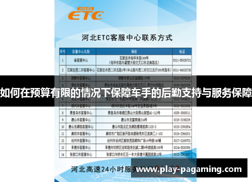 如何在预算有限的情况下保障车手的后勤支持与服务保障