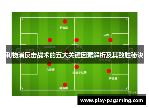 利物浦反击战术的五大关键因素解析及其致胜秘诀