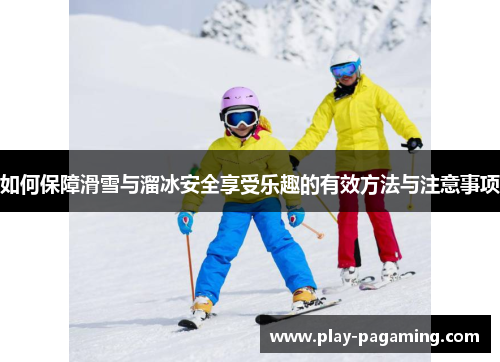 如何保障滑雪与溜冰安全享受乐趣的有效方法与注意事项