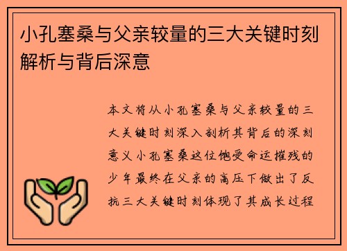 小孔塞桑与父亲较量的三大关键时刻解析与背后深意