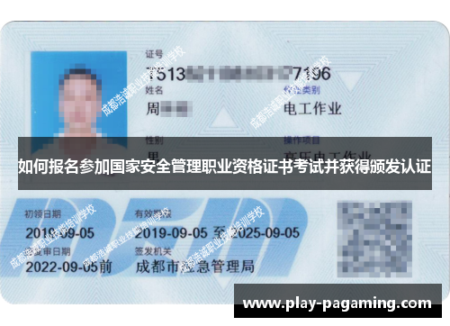 如何报名参加国家安全管理职业资格证书考试并获得颁发认证