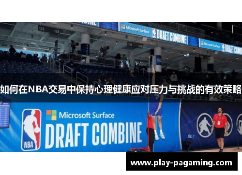 如何在NBA交易中保持心理健康应对压力与挑战的有效策略