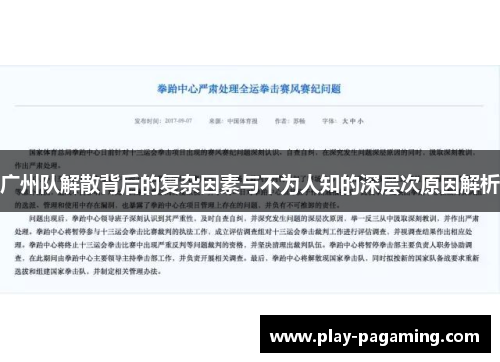 广州队解散背后的复杂因素与不为人知的深层次原因解析