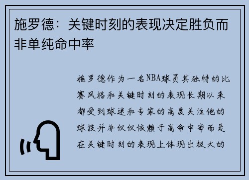 施罗德：关键时刻的表现决定胜负而非单纯命中率