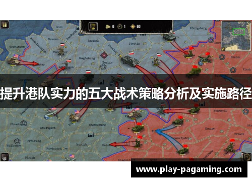 提升港队实力的五大战术策略分析及实施路径