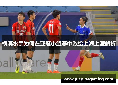 横滨水手为何在亚冠小组赛中败给上海上港解析