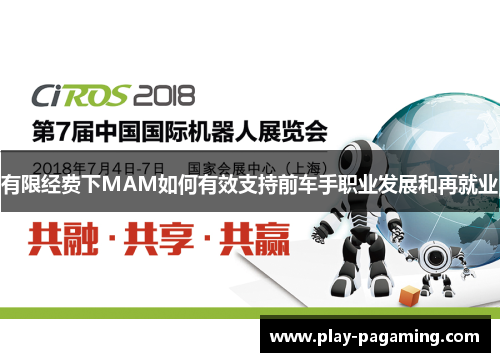 有限经费下MAM如何有效支持前车手职业发展和再就业