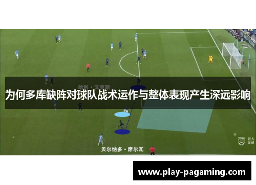 为何多库缺阵对球队战术运作与整体表现产生深远影响