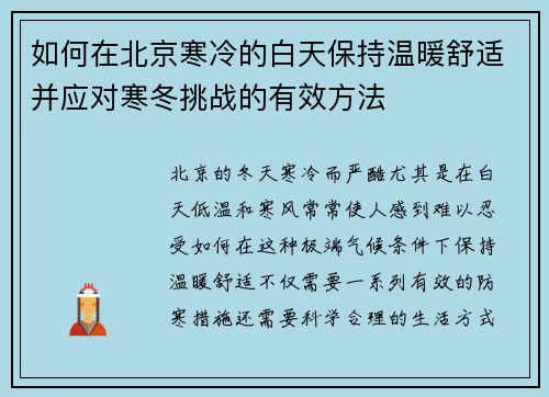 如何在北京寒冷的白天保持温暖舒适并应对寒冬挑战的有效方法