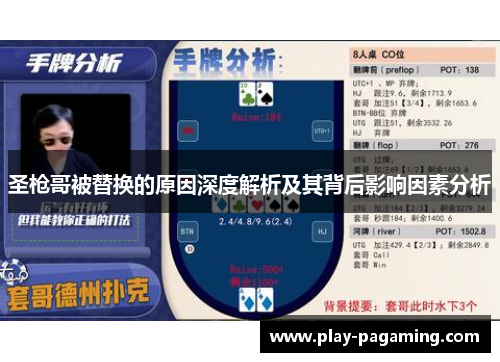 圣枪哥被替换的原因深度解析及其背后影响因素分析