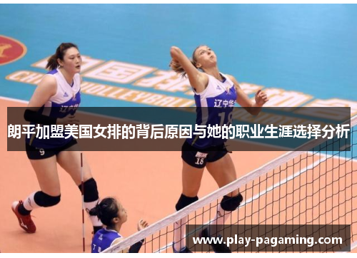 朗平加盟美国女排的背后原因与她的职业生涯选择分析