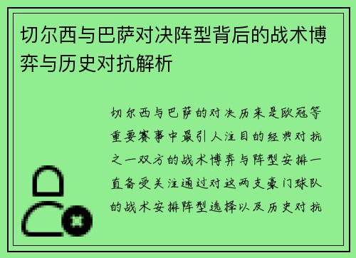 切尔西与巴萨对决阵型背后的战术博弈与历史对抗解析