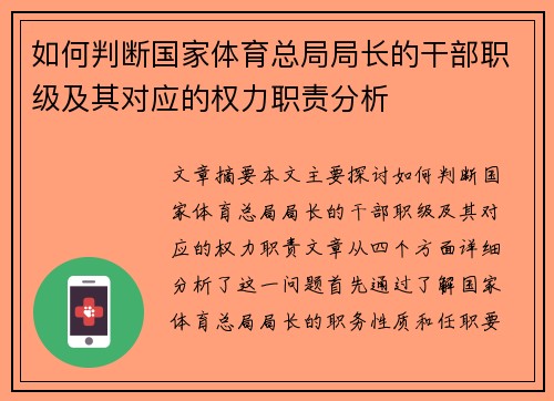 如何判断国家体育总局局长的干部职级及其对应的权力职责分析