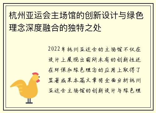 杭州亚运会主场馆的创新设计与绿色理念深度融合的独特之处