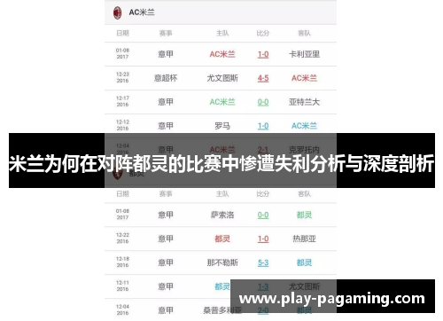 米兰为何在对阵都灵的比赛中惨遭失利分析与深度剖析