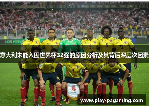 意大利未能入围世界杯32强的原因分析及其背后深层次因素