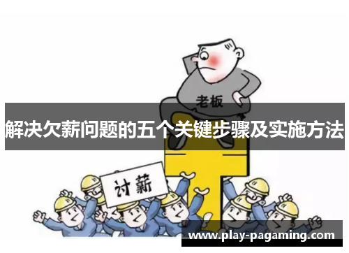 解决欠薪问题的五个关键步骤及实施方法