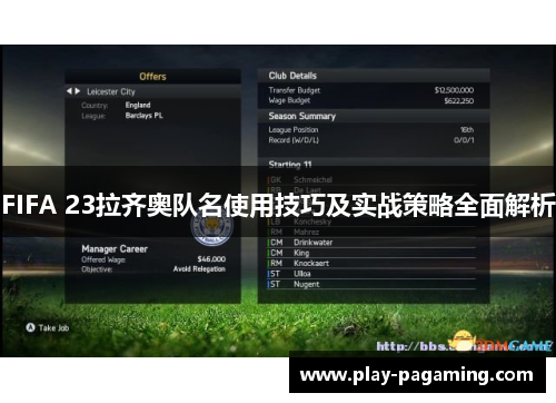 FIFA 23拉齐奥队名使用技巧及实战策略全面解析