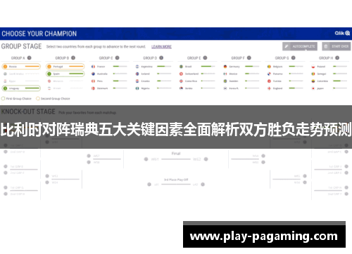 比利时对阵瑞典五大关键因素全面解析双方胜负走势预测