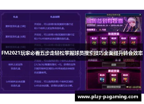 FM2021玩家必看五步走轻松掌握球员搜索技巧全面提升转会效率
